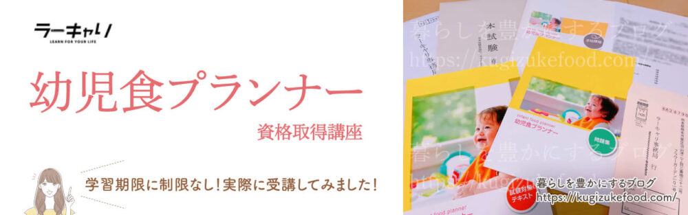 ラーキャリの幼児食プランナー資格講座のテキスト・教材