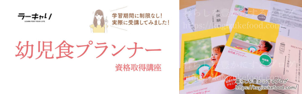 ラーキャリの幼児食プランナー資格講座のテキスト・教材