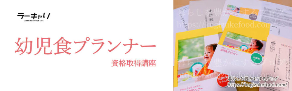ラーキャリの幼児食プランナー資格講座のテキスト・教材