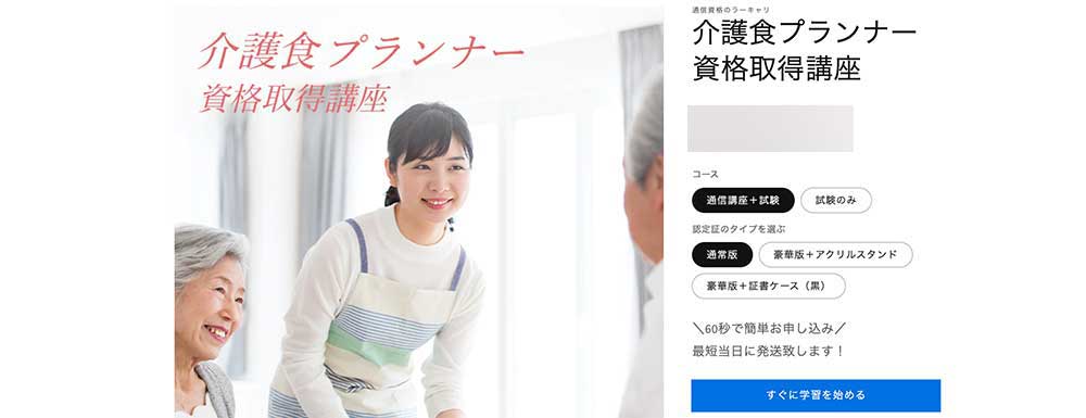 ラーキャリの介護食プランナー資格取得講座