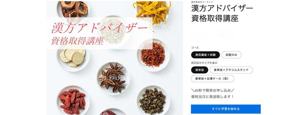 ラーキャリの漢方アドバイザー資格取得講座