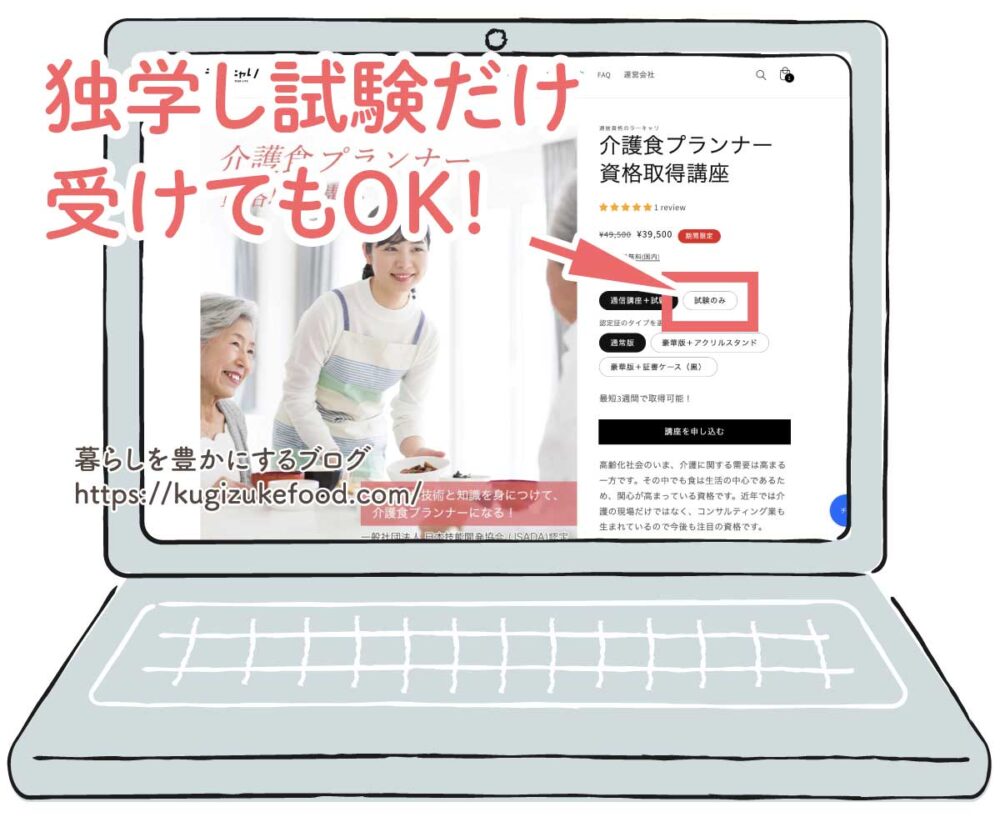 ラーキャリの介護食プランナー資格講座の受講申し込み画面