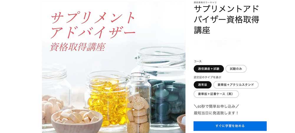ラーキャリのサプリメントアドバイザー資格取得講座