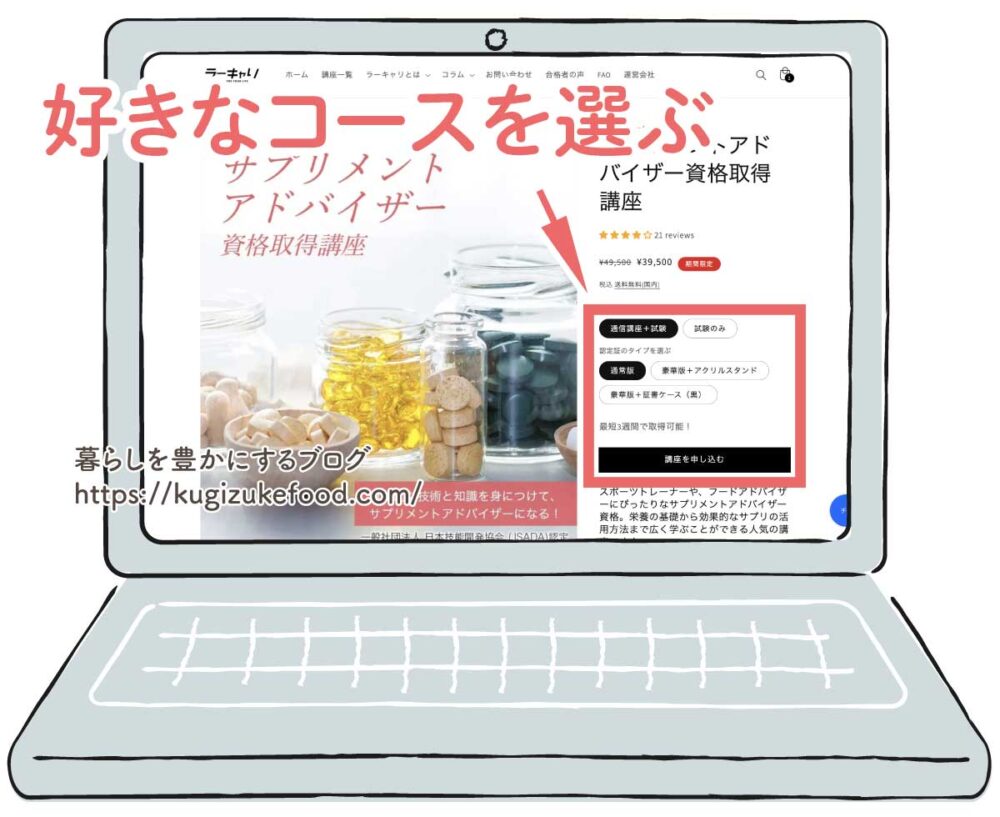 ラーキャリのサプリメントアドバイザー資格取得講座の受講申し込み画面
