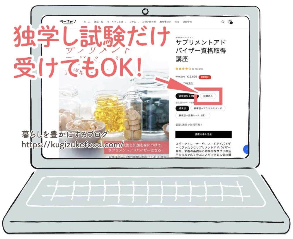 ラーキャリのサプリメントアドバイザー資格取得講座の受講申し込み画面