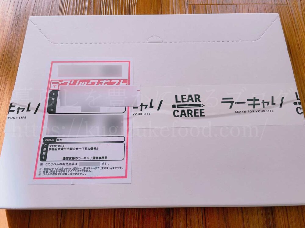ラーキャリの資格取得講座のテキスト・教材の箱