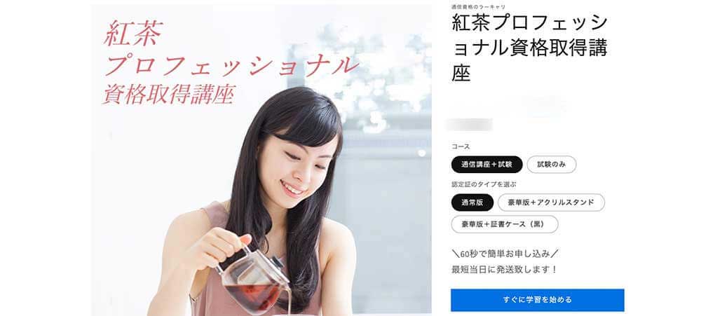ラーキャリの紅茶プロフェッショナル資格取得講座