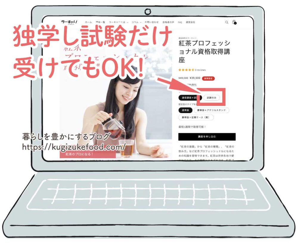 ラーキャリの紅茶プロフェッショナル資格講座の受講申し込み画面
