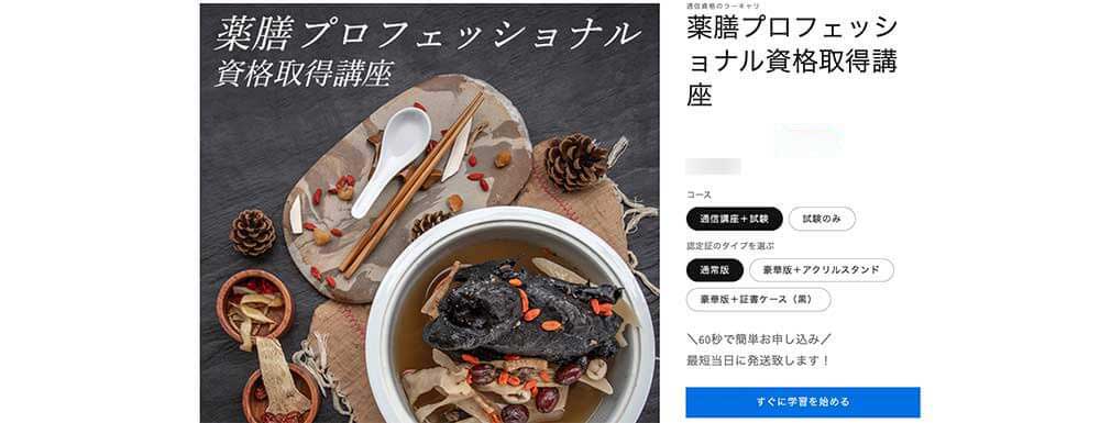 ラーキャリの薬膳プロフェッショナル資格取得講座