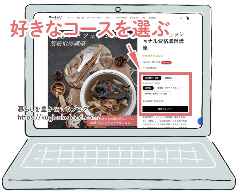 ラーキャリの薬膳プロフェッショナル資格講座の受講申し込み画面