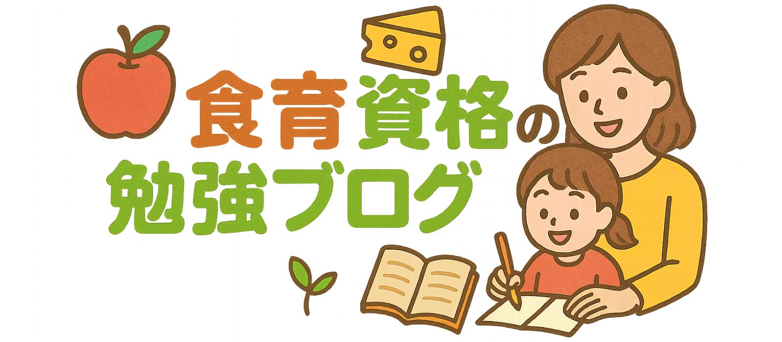 食育資格の勉強ブログ
