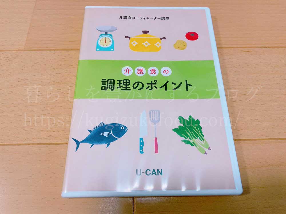 ユーキャンの介護食コーディネーター講座の映像DVD教材