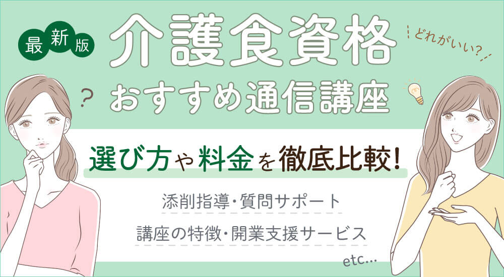 介護食の資格一覧・種類を徹底比較!通信・独学可能おすすめ講座