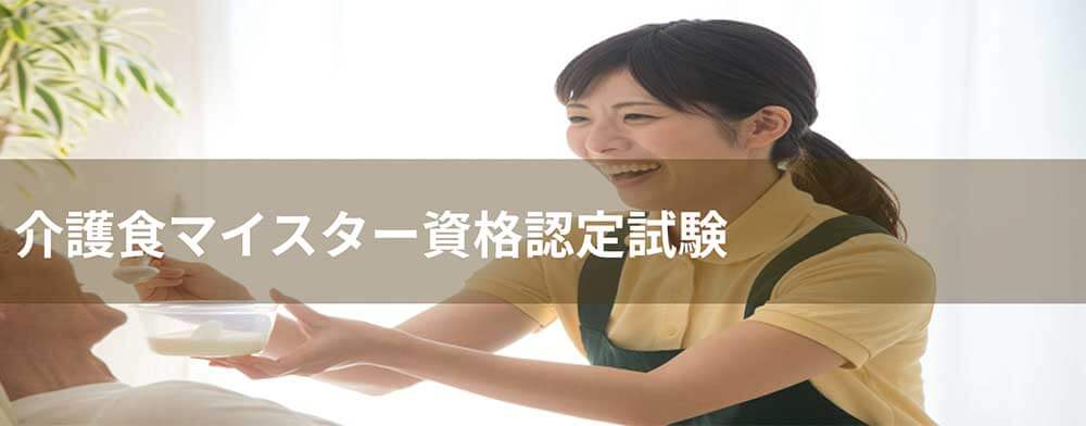 介護食マイスター資格認定試験