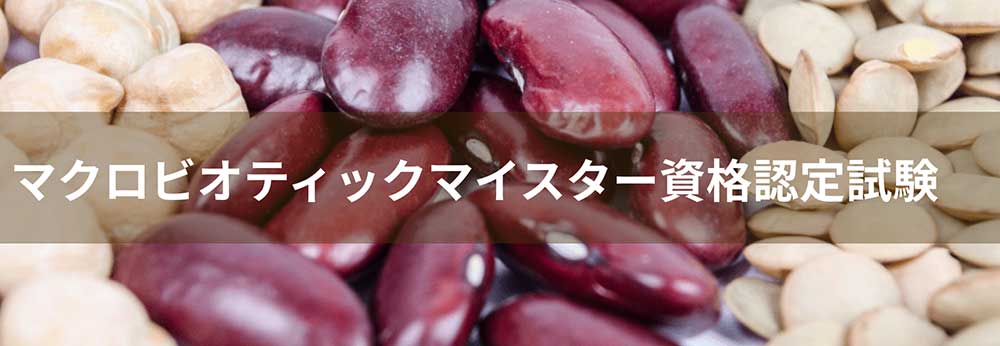 マクロビオティックマイスター資格認定試験