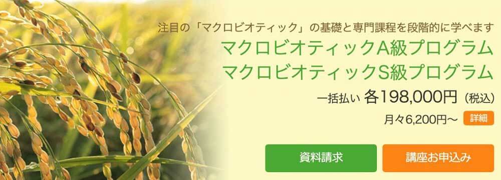 たのまなのマクロビオティックA・S級プログラム