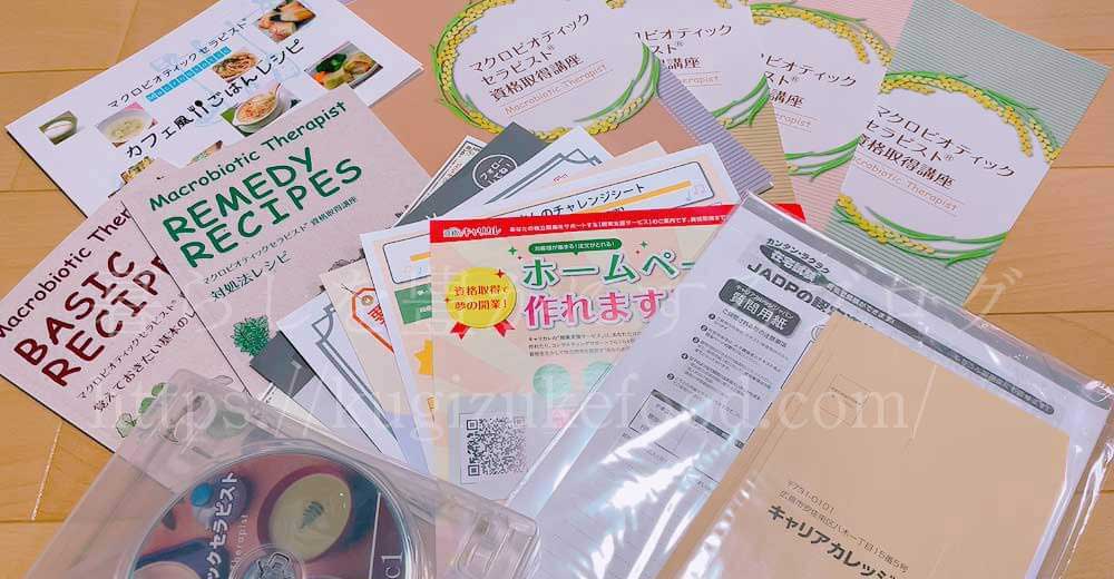 キャリカレのマクロビオティックセラピスト資格講座のテキスト・教材