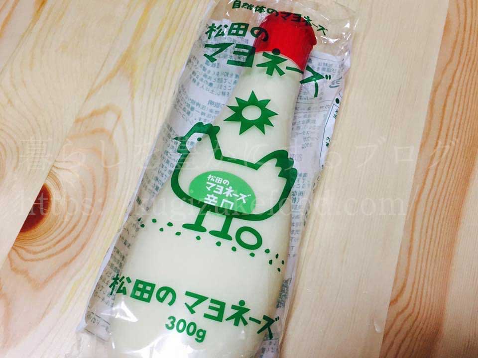 松田のマヨネーズ