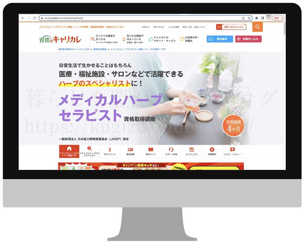 キャリカレのメディカルハーブセラピスト資格取得講座の受講申込画面