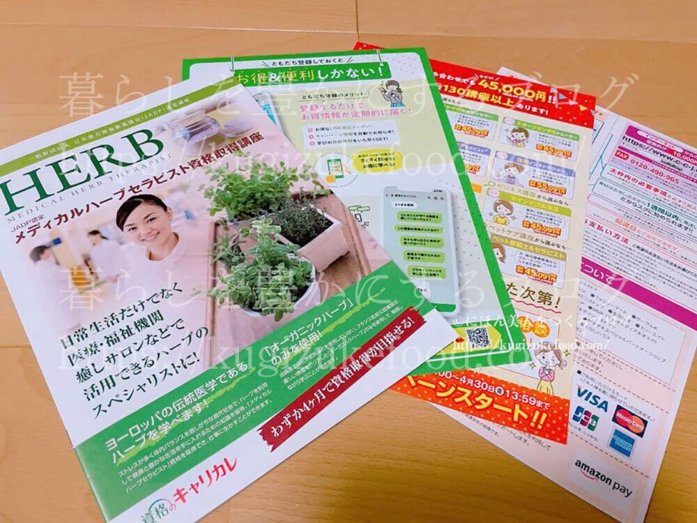 キャリカレのメディカルハーブセラピスト資格講座の資料