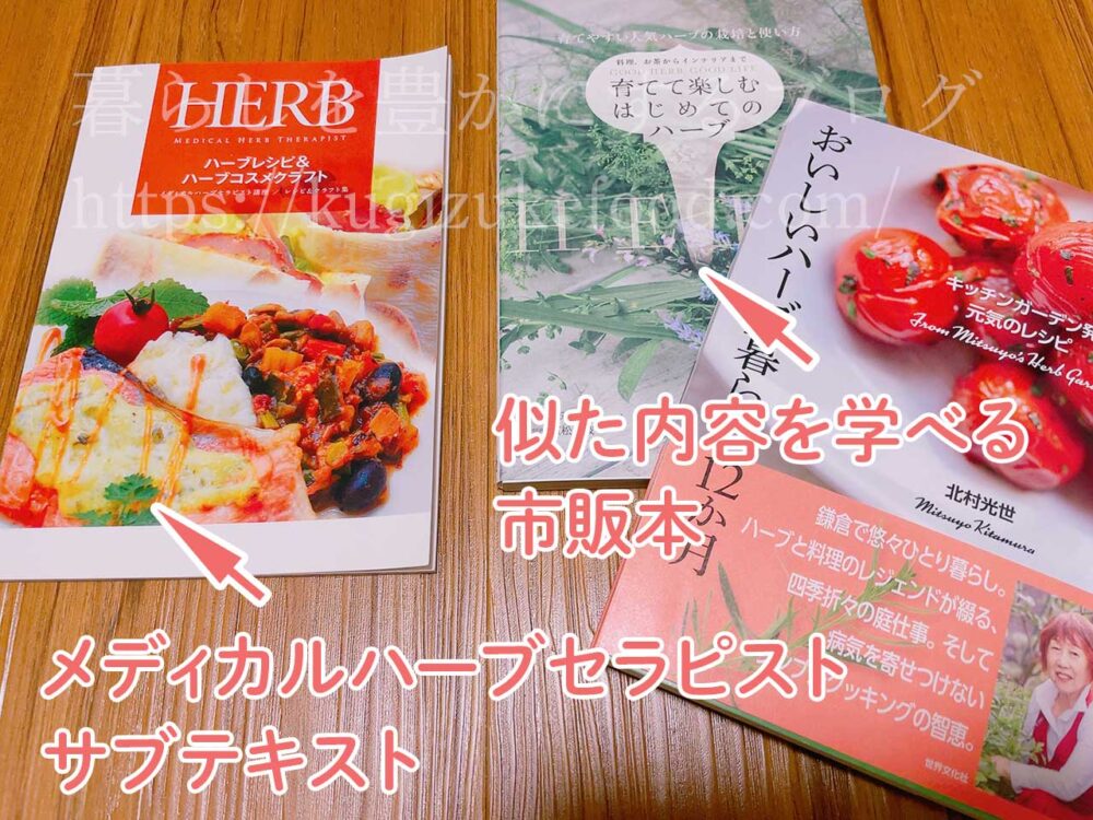 キャリカレのメディカルハーブセラピスト資格講座の独学本