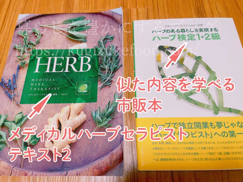 キャリカレのメディカルハーブセラピスト資格講座の独学本