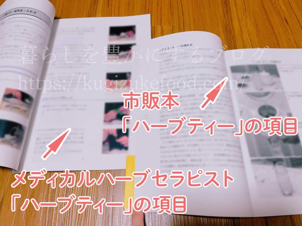 キャリカレのメディカルハーブセラピスト資格講座の独学本