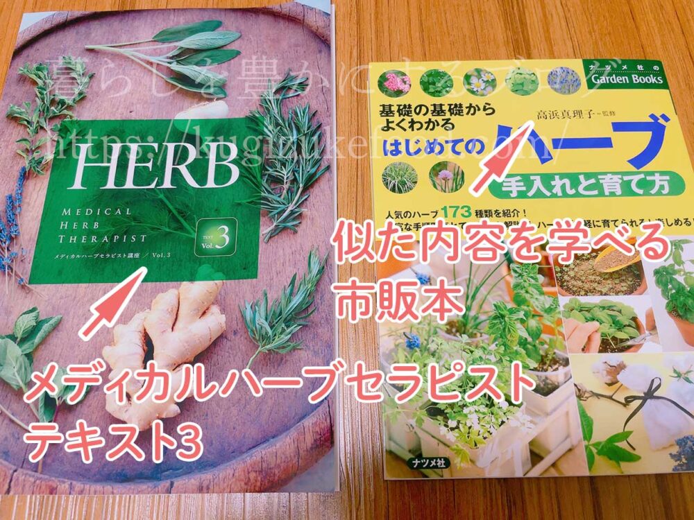 キャリカレのメディカルハーブセラピスト資格講座の独学本