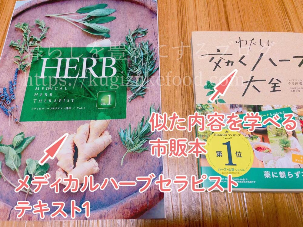 キャリカレのメディカルハーブセラピスト資格講座の独学本