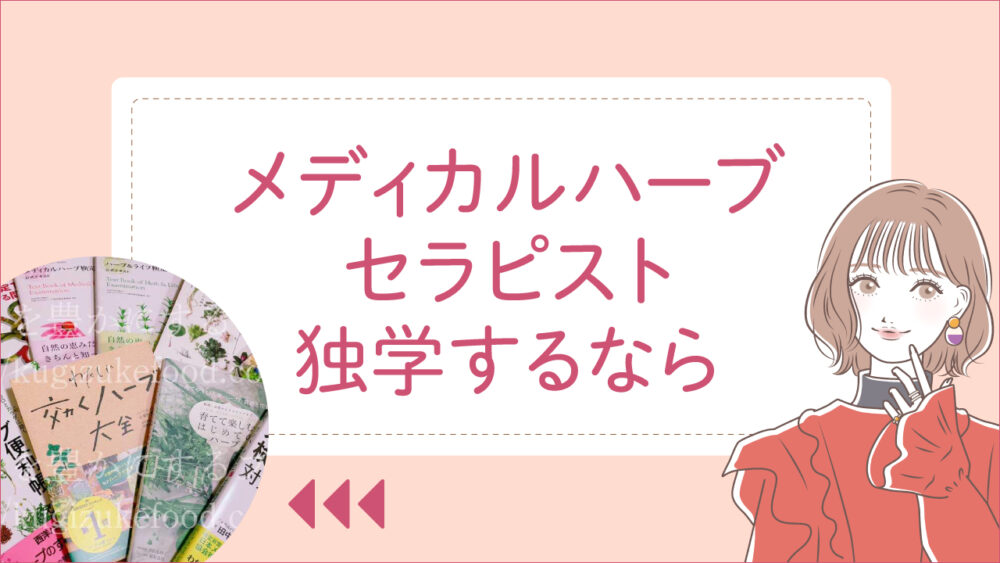 キャリカレのメディカルハーブセラピスト資格講座の独学本