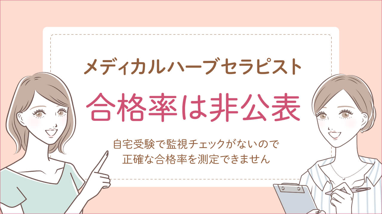 メディカルハーブセラピスト資格試験合格率は非公表