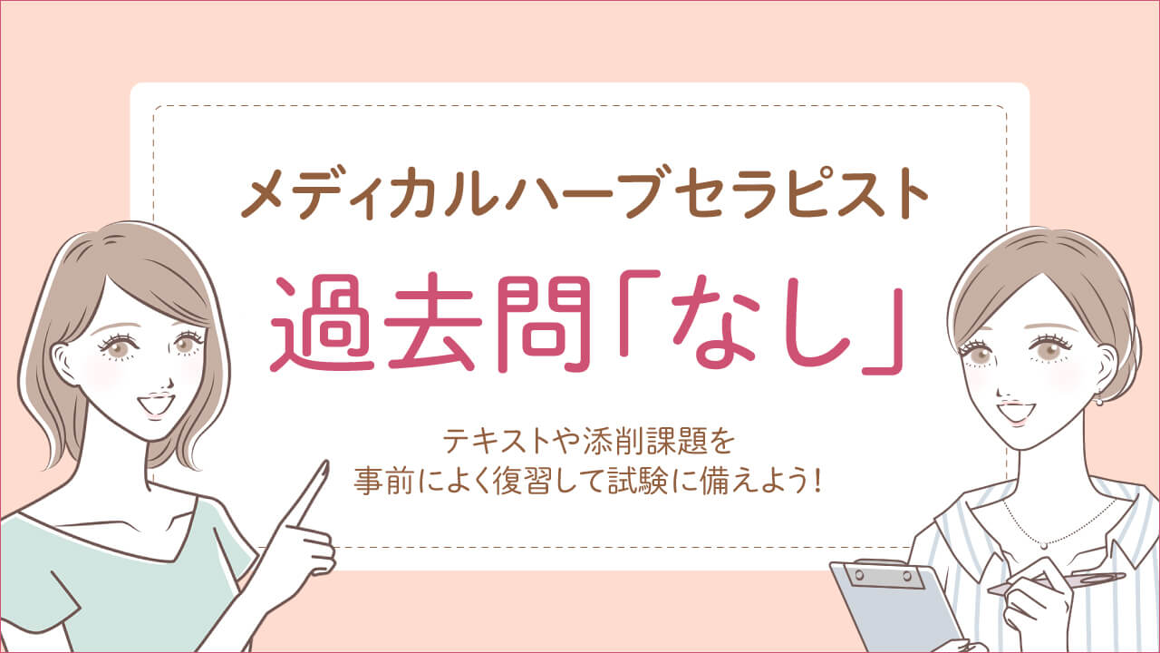 メディカルハーブセラピスト資格試験の過去問題はなし