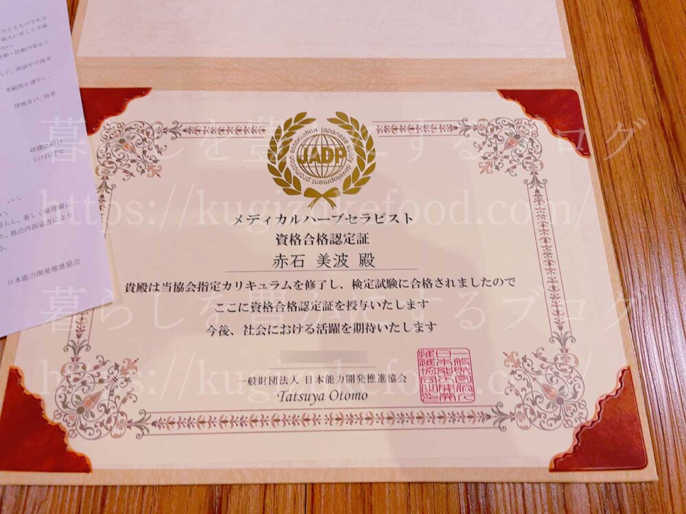 キャリカレのメディカルハーブセラピスト資格試験合格認定証