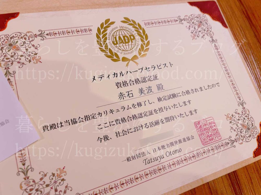 キャリカレのメディカルハーブセラピスト資格試験合格認定証