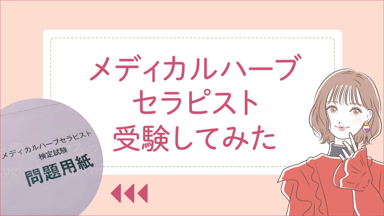 メディカルハーブセラピスト資格試験難易度や合格率