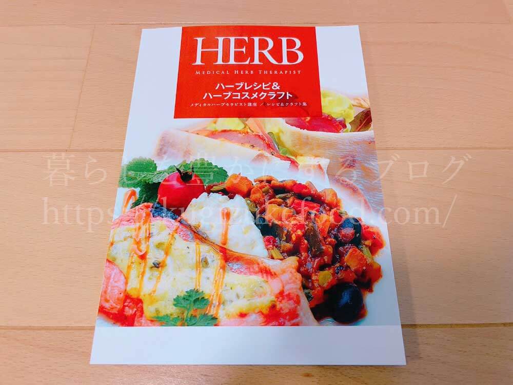 キャリカレのメディカルハーブセラピスト資格取得講座の教材・テキスト