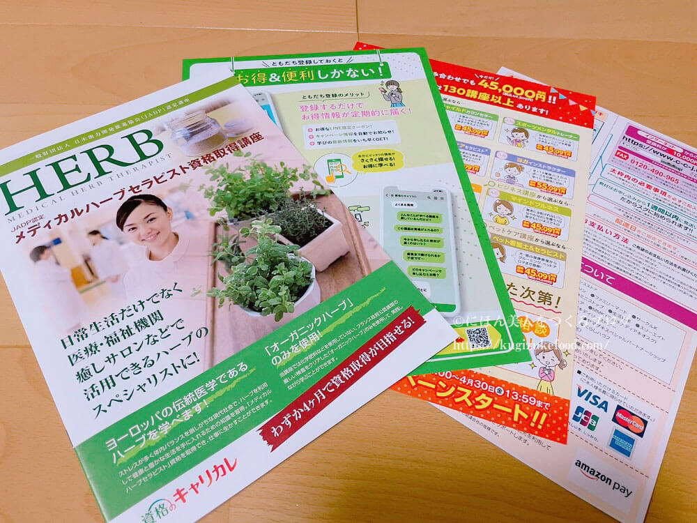 キャリカレのメディカルハーブセラピスト資格講座の資料