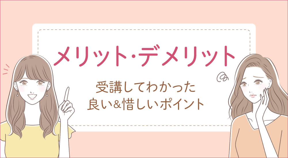 メリットとデメリットの口コミ