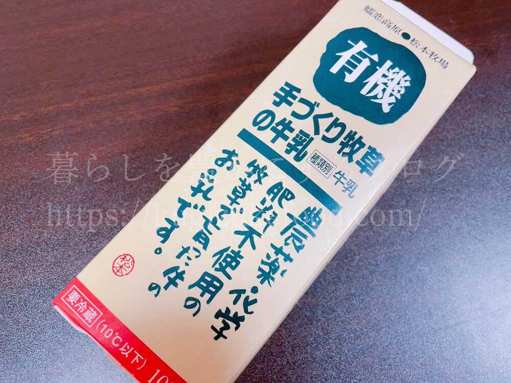 有機手作り牧草の牛乳