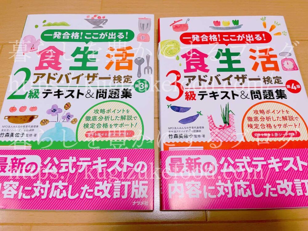 ナツメ社の食生活アドバイザー独学勉強テキスト本・参考書2級と3級