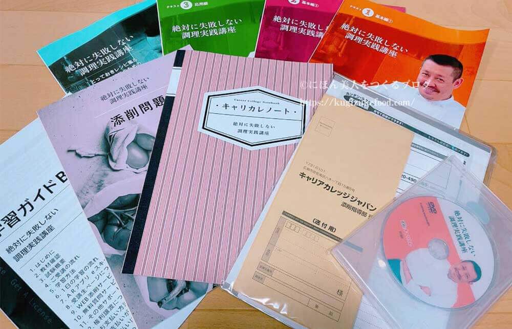 キャリカレの絶対に失敗しない調理実践講座の教材