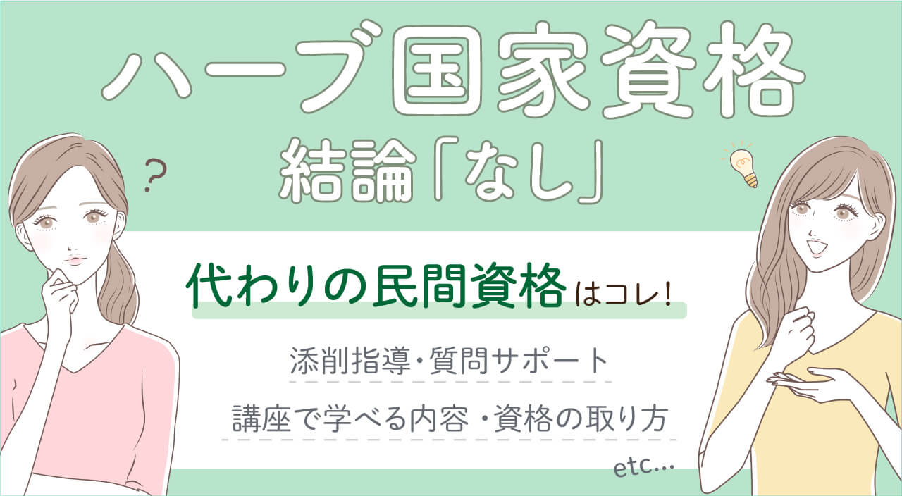 ハーブの国家資格はなし・代わりの民間講座7選