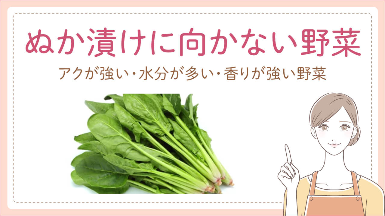 美味しいぬか床を保つために！ぬか漬けに向かない野菜