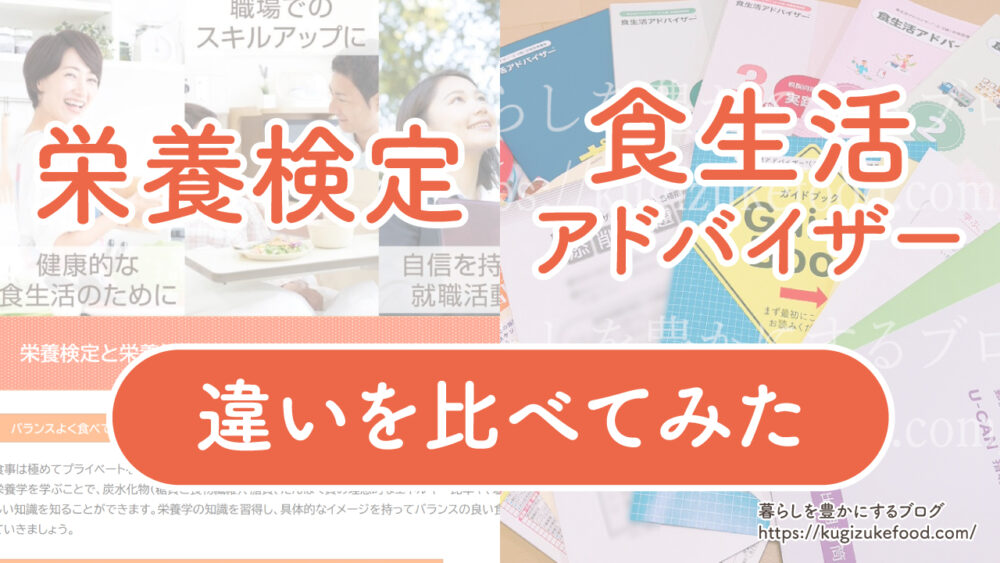 栄養検定と食生活アドバイザーの違い