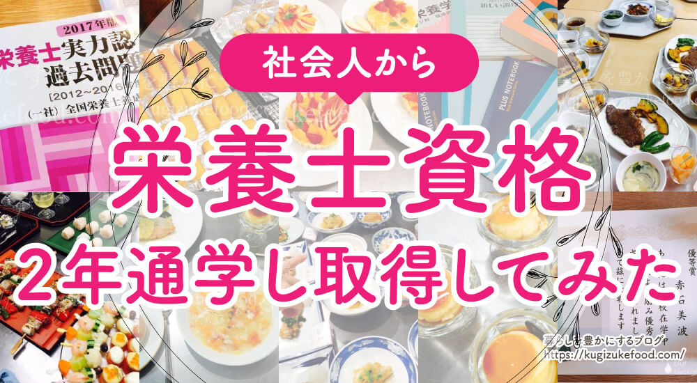 社会人から栄養士学校に通い資格取得した体験談