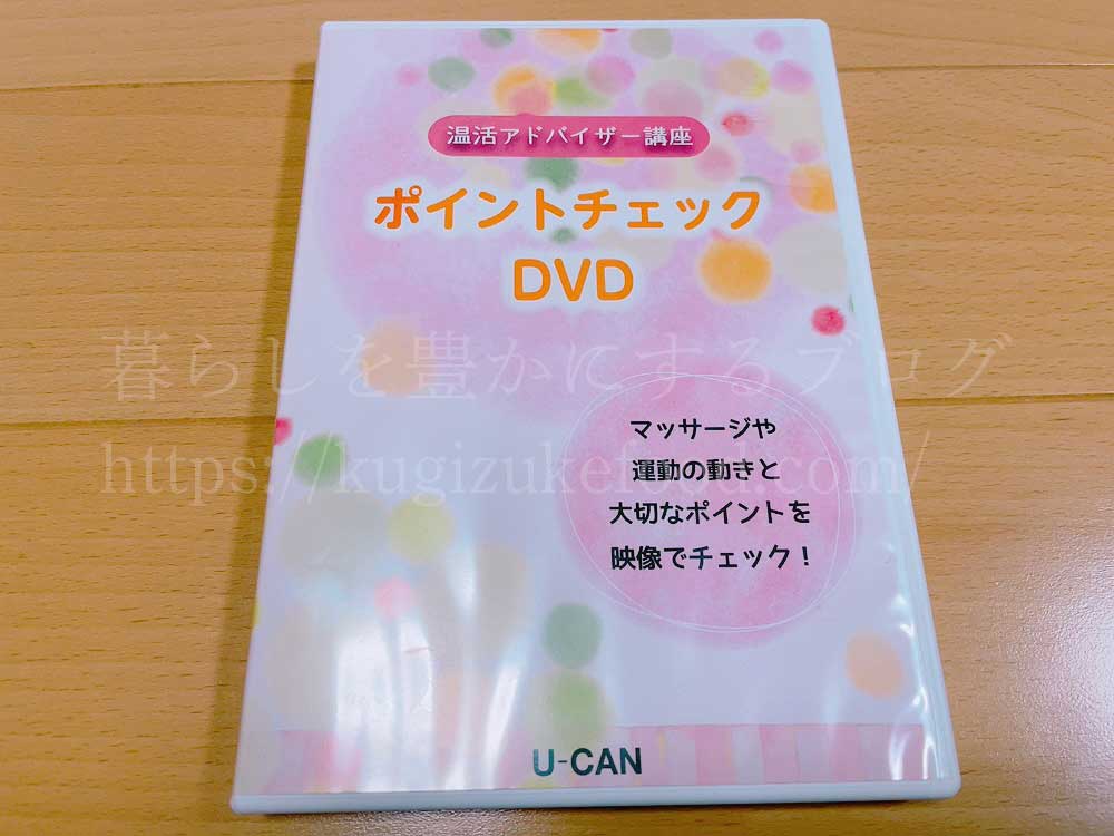 ユーキャンの温活アドバイザー資格講座の教材・テキストのDVD