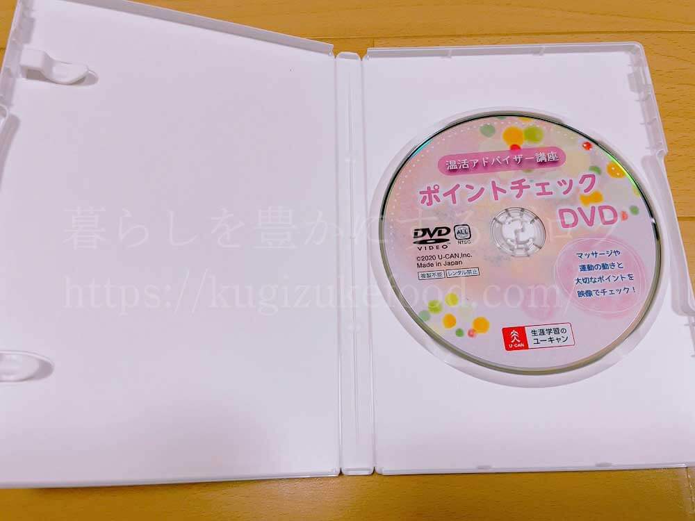 ユーキャンの温活アドバイザー資格講座の教材・テキストのDVD