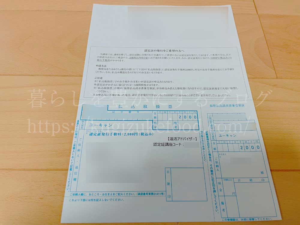 ユーキャンの温活アドバイザー認定証料金の振り込み用紙