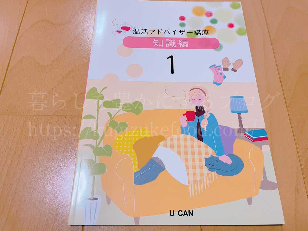 ユーキャンの温活アドバイザー資格講座のテキスト・教材