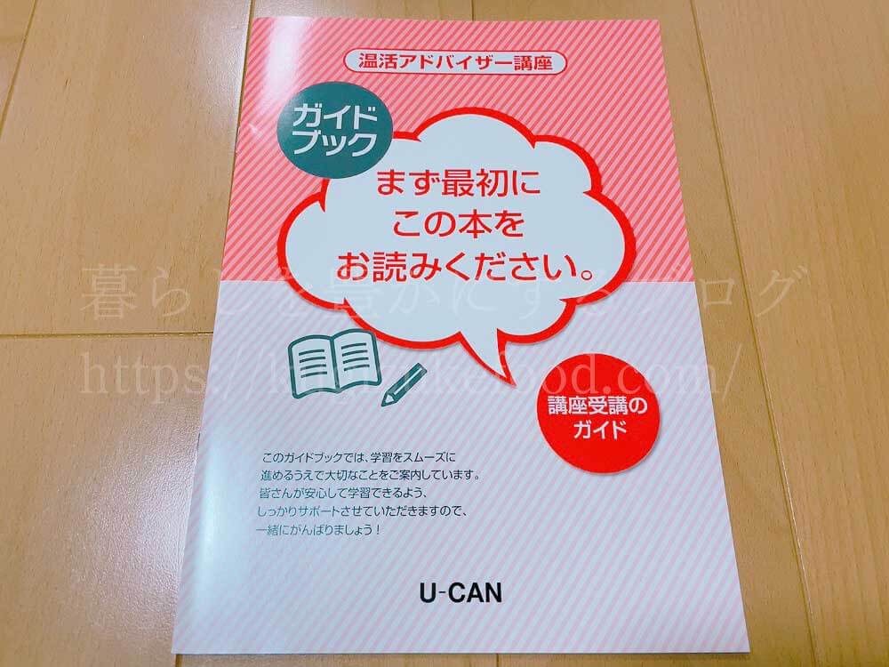 ユーキャンの温活アドバイザー資格講座のテキスト・教材
